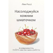 Книга "Наслаждайся каждым кусочком" Линн Росси