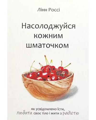 Книга "Насолоджуйся кожним шматочком" Лінн Россі