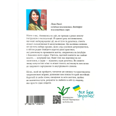 Книга "Насолоджуйся кожним шматочком" Лінн Россі