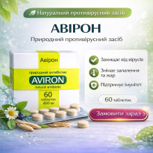 АВІРОН – рослинний противірусний засіб 60 табл.