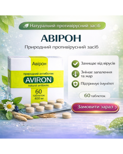 АВІРОН – рослинний противірусний засіб 60 табл.