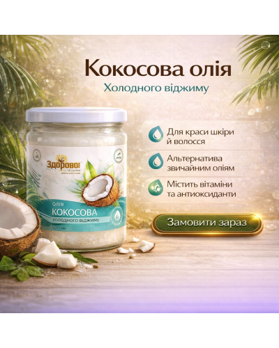 Кокосова олія Здорово нерафінована холодного віджиму 500 мл