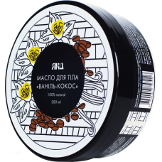 Олія для тіла Ваніль-Кокос Яка 200 г