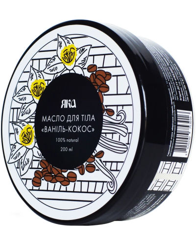 Олія для тіла Ваніль-Кокос Яка 200 г