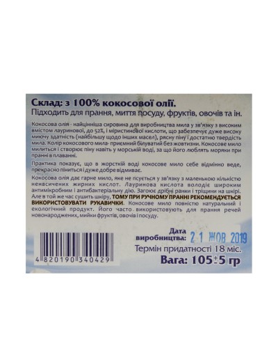 Господарське мило ручної роботи Кокосове Cocos 100 г