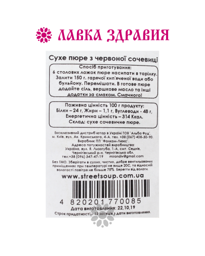 Пюре сухе з Червоної Сочевиці, 250 г дой-пак, STREET SOUP