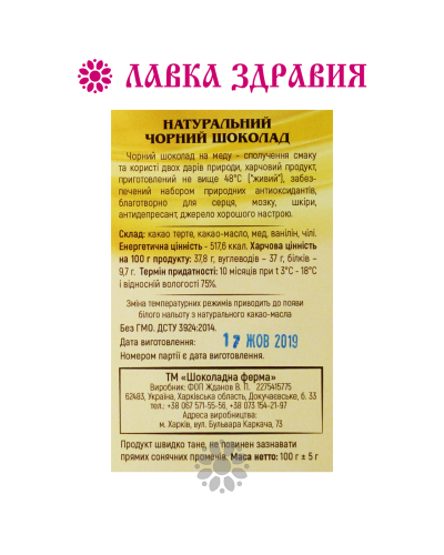 Шоколад чорний на меду, 100 г, Шоколадна Ферма