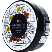 Масло для тела Яка Ваниль-Кокос, 200 г