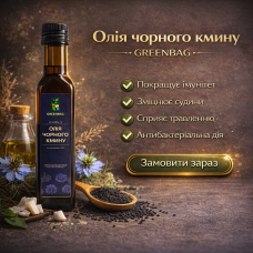 Олія чорного кмину GREENBAG 250 мл