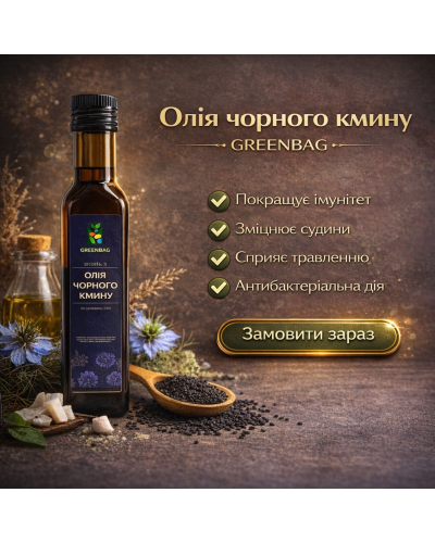 Олія чорного кмину GREENBAG 250 мл