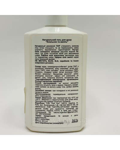 Гель для душу Апельсин та Ваніль, 250 мл, Екокраса