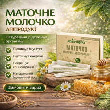 Маточне молочко Апіпродукт 25 стіків