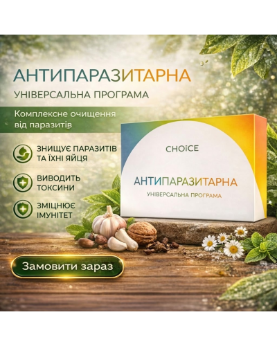 Антипаразитарна програма Choice для дорослих